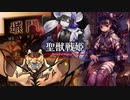 【丞相】聖獣戦姫866「今日は肌寒かったので…」【三国志大戦】
