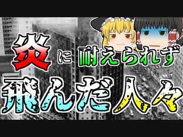 【ゆっくり解説】最新の高層ビルで炎に追われ、屋上に逃げたものの･･･『ブラジルジョエルマビル大火災』【1974年】