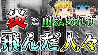 【ゆっくり解説】最新の高層ビルで炎に追われ、屋上に逃げたものの･･･『...