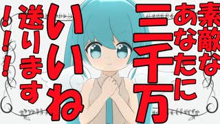 【初音ミク】素敵なあなたに三千万いいね送ります！！！-ミクとお茶を【オリジナル曲】