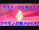【ポケモン剣盾】マホイップと楽しむポケモン対戦Part.43【シングル：ムゲンダイナ】