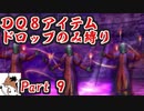【DQ8】 アイテムドロップのみ縛り part9 【制限プレイ】