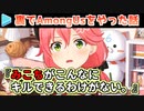 インポスターで無双するもポンを理由に白確されるみこ