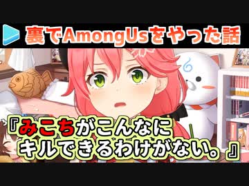 インポスターで無双するもポンを理由に白確されるみこ