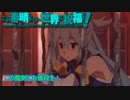 《実況》　この素晴らしい世界に祝福を！　1期5話