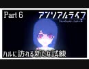 【アンリアルライフ】少女とキオクと信号機と #6【実況】