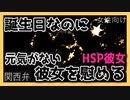 【女性向けボイス】関西弁でお誕生日なのに浮かない顔をしている敏感で繊細な彼女を慰めるを読みました。【ASMR】