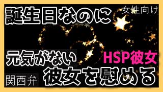 【女性向けボイス】関西弁でお誕生日なのに浮かない顔をしている敏感で繊細な彼女を慰めるを読みました。【ASMR】