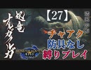 【モンスターハンターライズ】チャアク防具なし縛り実況『ナルガクルガ』【27】
