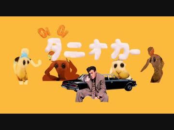 Oi Oi タニオカー #9【モルカー(淫夢)】