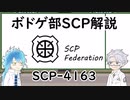 【ツイステ】ボドゲ部と読むSCP【その４】