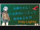 【VOICEROID解説】お姉ちゃん!F1以外のレースって何があるの?【Indy Lights】