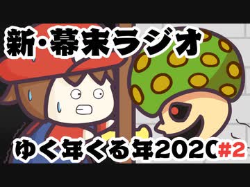[会員専用]新・幕末ラジオ　2020年越し放送#2