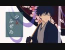 【MMD呪術廻戦】少女ふぜゐ【伏黒恵】