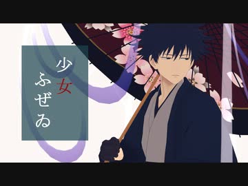 【MMD呪術廻戦】少女ふぜゐ【伏黒恵】