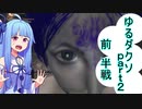 【琴葉葵】みんなで決めるゆるい縛りダークソウル３実況part２ 前半戦【A.I.VOICE実況】
