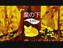 【Under Leaves】動物の探し物を探します。その６
