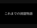 シン・ドウクツモノガタリ【これまでの洞窟物語シンエヴァ風】