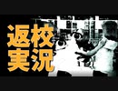 【返校 Detention Part1】学校から帰ろう。めちゃ怖い1960年代の台湾が舞台のホラーアドベンチャーゲームをやってみた！