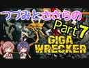 つづみとささらのギガレッカー！＃7【 GIGA WRECKER】