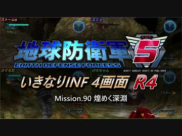 【地球防衛軍5】いきなりINF4画面R4　M90【ゆっくり実況】