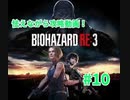 【バイオハザードRE3】　怯えながら攻略動画！！＃10～完～