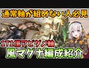 1Tで1億ダメージ到達！アビダメ軸の風マグナ救援編成を解説します！【グラブル】【VOICEROID実況　紲星あかり】