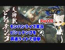 【MHRise】モンハンライズ実況Part13 | ビシュテンゴを貫通ライトで狙撃 | VOICEROID実況