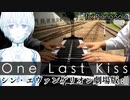 【ピアノ】One Last Kiss / 宇多田ヒカル【シン・エヴァンゲリオン劇場版主題歌 フル】