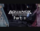 【VOICEROID実況】海は広いーなーおぉーきぃーなー【Aquanox】Part 8