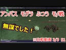 【FF11】2021　4月　アンバス　モグラ　ふつう　モ/戦　負け　※比較動画 3/3　51