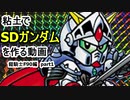 SDガンダムを粘土で作る動画　鎧騎士F90編　part1　ゆっくり解説
