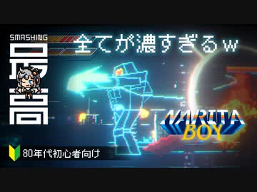 ＜ネタバレなし＞まさに選ばれし者のためのゲーム。クラウドファンディングから生まれてしまった怪作：レビューというか感想を話そう『Narita Boy（ナリタボーイ）』