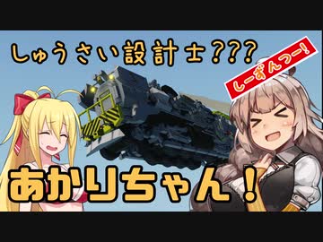 【StormWorks】しゅうさい設計士?あかりちゃん！[しーずんつー!] Part6