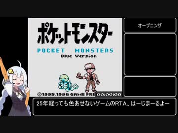 初代ポケットモンスター青_RTA_2時間6分9秒39（参考記録）part1/7