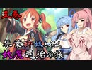 【らせつ封魔伝】琴葉姉妹と行く妖魔退治の旅 五巻 【VOICEROID実況】