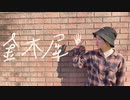 【おひる】金木犀 踊ってみた