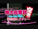 桃太郎電鉄 ～昭和 平成 令和も定番！〜 REMIXメドレー