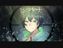 【オリジナルMV】ヒバナ歌ってみた ver.れゐう