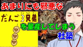 【悲報】社築、あまりにも邪悪なだんご3兄弟を量産してしまう【にじさんじ切り抜き】【社築】【DARK SOULS REMASTERED】