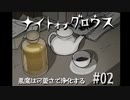 【ナイトオブグロウス】悪魔は可愛さで浄化する 02【ゲーム実況】