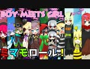 ミマモロール！BOY MEETS GIRL