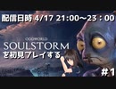 Oddworld Soulstormを初見プレイする配信 #1 前編