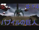 【実況プレイ】【FFⅣ】戦闘中は集中力が途切れて詠唱なんてできない！　♯１４　バブイルの巨人！
