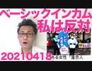 維新がベーシックインカムを公約／日米共同宣言に中共の犬の朝日と毎日が発狂、支離滅裂な記事を書き散らす20210418