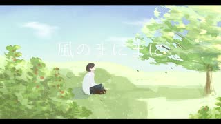 風のまにまに　feat. 初音ミク