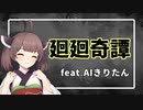 【AIきりたん】廻廻奇譚【NEUTRINOカバー】