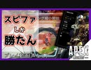 【APEX】ハンマーまで…！あとちょっとやったのに…！！【シーズン８/レヴナント/プレイ動画】