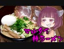【VOICEROIDグルメ】そくせきりたん【マルタイ棒ラーメン】