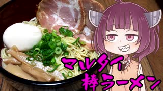 【VOICEROIDグルメ】そくせきりたん【マルタイ棒ラーメン】